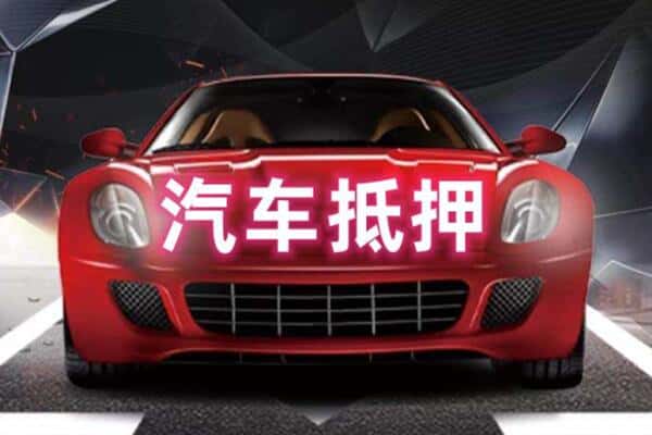 张家口怀来县抵押二手车贷款