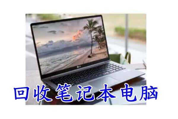 张家口怀来县回收笔记本